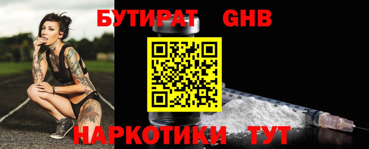 Бутират Butirat Краснодар